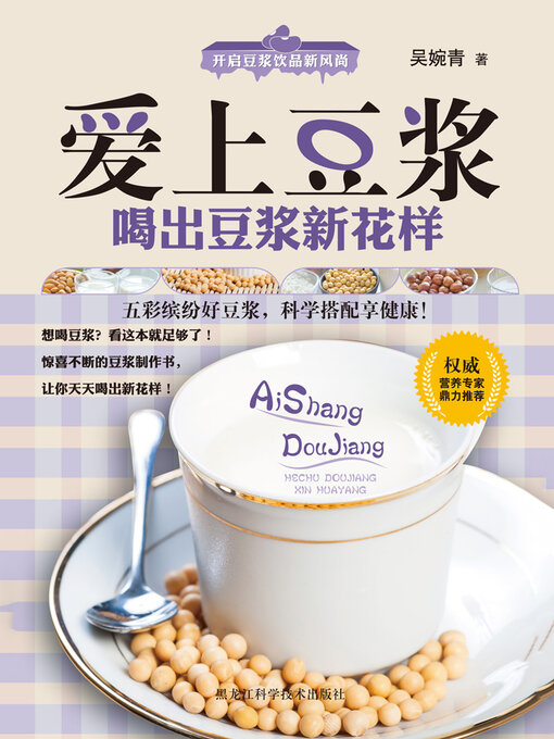 Title details for 爱上豆浆，喝出豆浆新花样 by 吴婉青 - Wait list